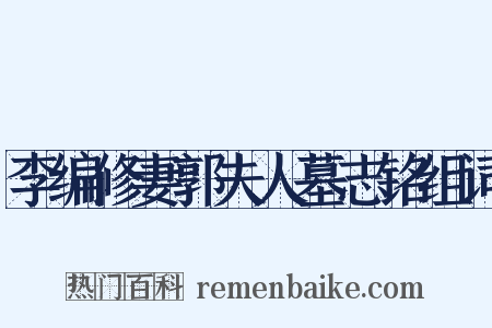 李编修妻郭夫人墓志铭组词是什么意思的图片